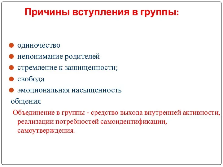 Причины вступления в группы: одиночество непонимание родителей стремление к защищенности;