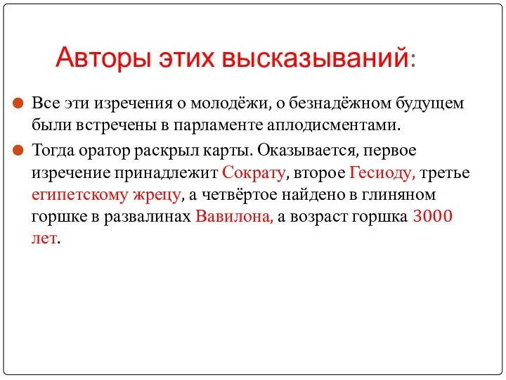 Авторы этих высказываний: Все эти изречения о молодёжи, о безнадёжном