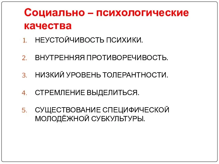 Социально – психологические качества НЕУСТОЙЧИВОСТЬ ПСИХИКИ. ВНУТРЕННЯЯ ПРОТИВОРЕЧИВОСТЬ. НИЗКИЙ УРОВЕНЬ