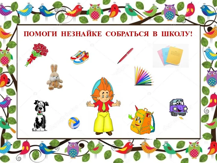 ПОМОГИ НЕЗНАЙКЕ СОБРАТЬСЯ В ШКОЛУ!