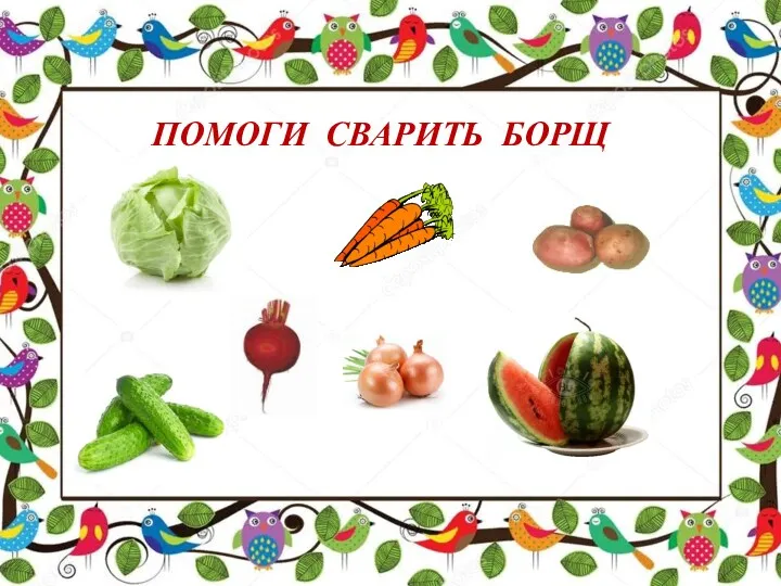 ПОМОГИ СВАРИТЬ БОРЩ