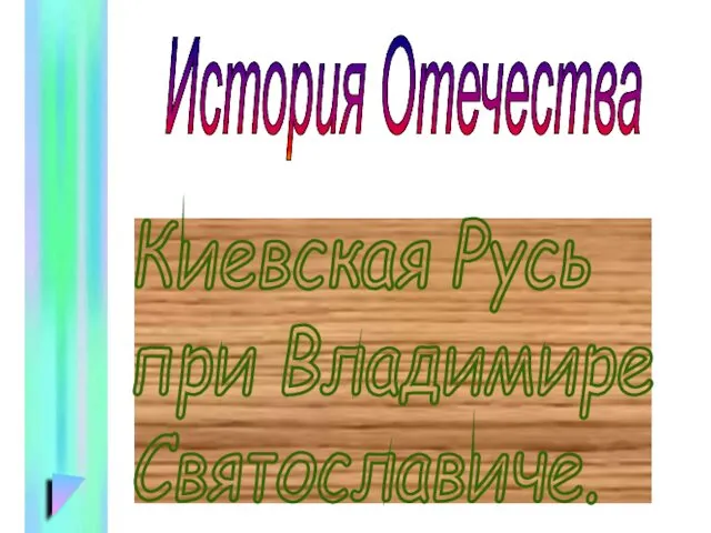 Киевская Русь при Владимире Святославиче. История Отечества