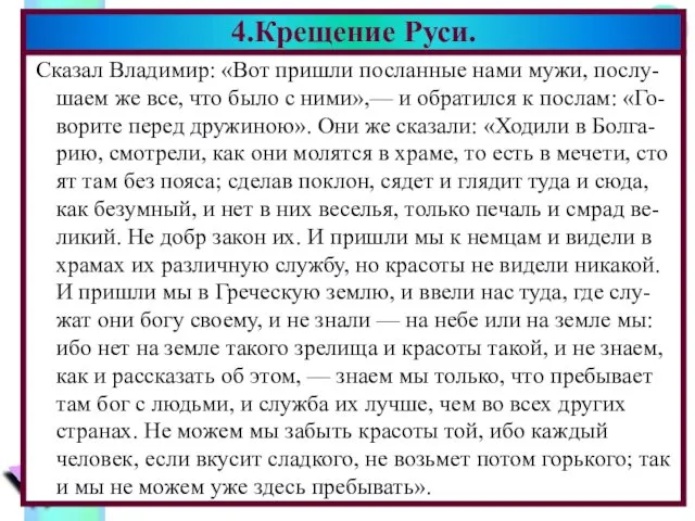 Сказал Владимир: «Вот пришли посланные нами мужи, послу-шаем же все,