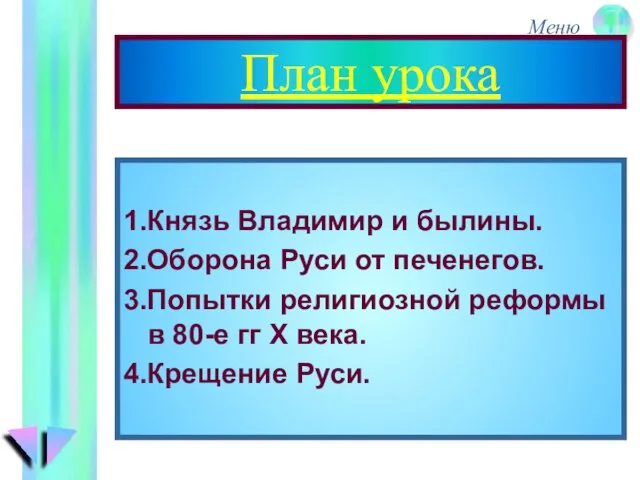 План урока 1.Князь Владимир и былины. 2.Оборона Руси от печенегов.