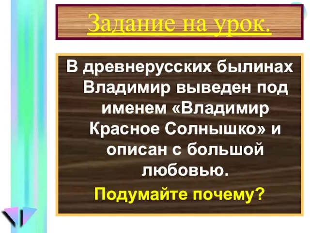 Задание на урок. В древнерусских былинах Владимир выведен под именем