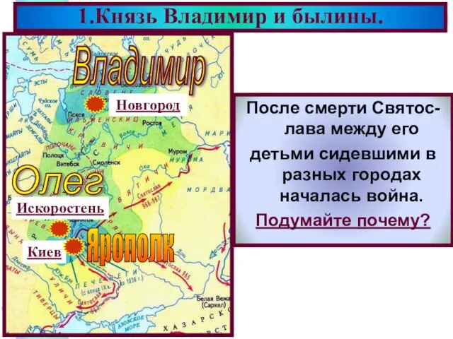 После смерти Святос-лава между его детьми сидевшими в разных городах