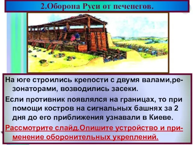 2.Оборона Руси от печенегов. На юге строились крепости с двумя