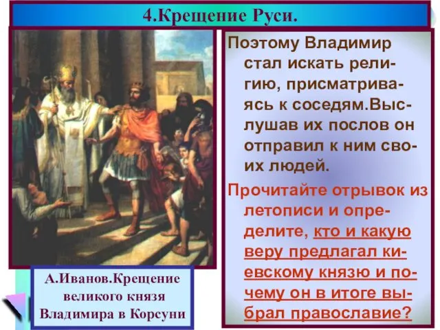 Поэтому Владимир стал искать рели-гию, присматрива-ясь к соседям.Выс-лушав их послов