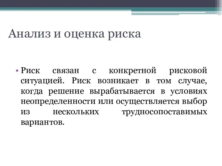 Анализ и оценка риска Риск связан с конкретной рисковой ситуацией.