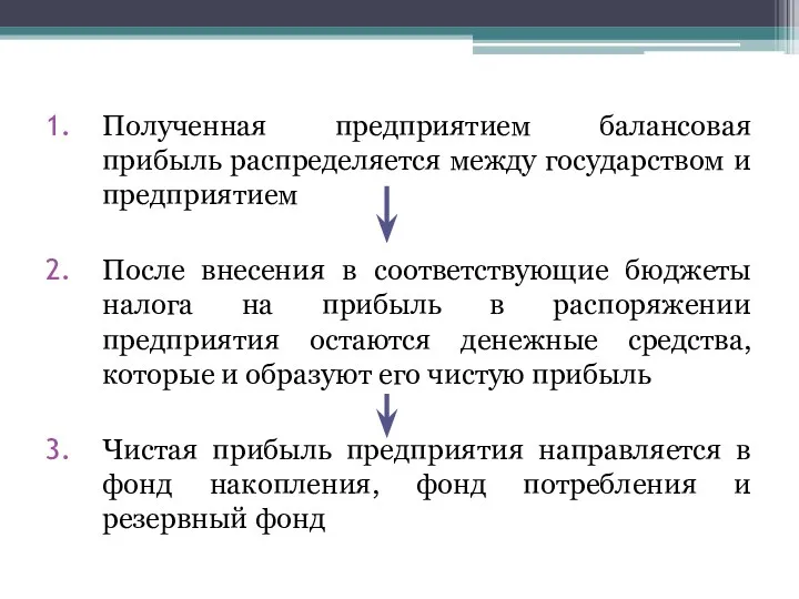 Полученная предприятием балансовая прибыль распределяется между государством и предприятием После