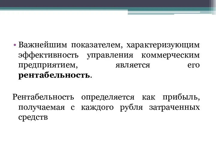 Важнейшим показателем, характеризующим эффективность управления коммерческим предприятием, является его рентабельность.