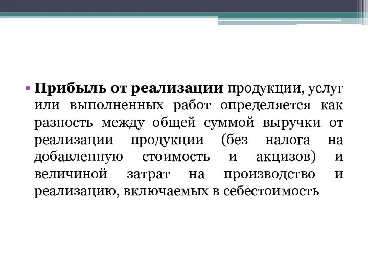 Прибыль от реализации продукции, услуг или выполненных работ определяется как