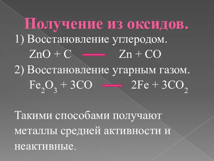 Получение из оксидов. 1) Восстановление углеродом. ZnO + C Zn