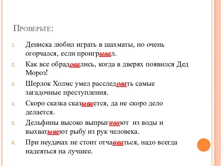 Проверьте: Дениска любил играть в шахматы, но очень огорчался, если проигрывал. Как все