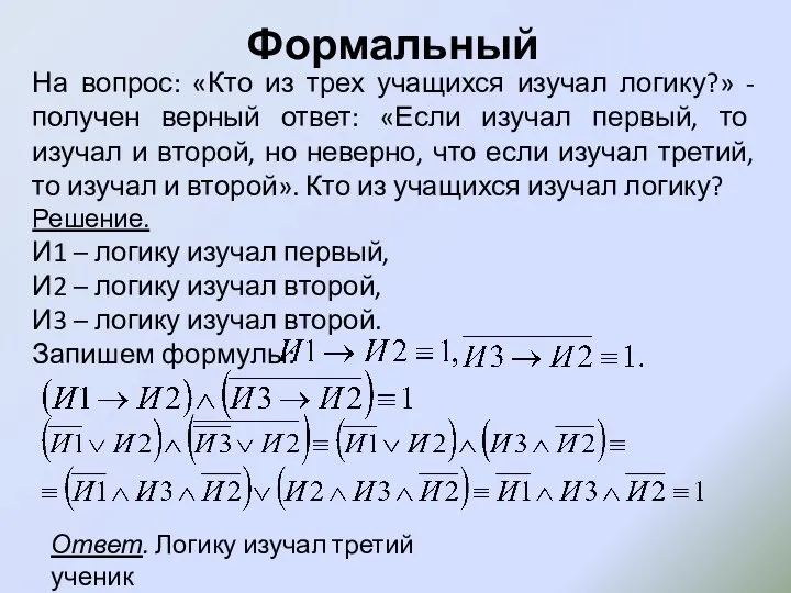 Формальный На вопрос: «Кто из трех учащихся изучал логику?» -