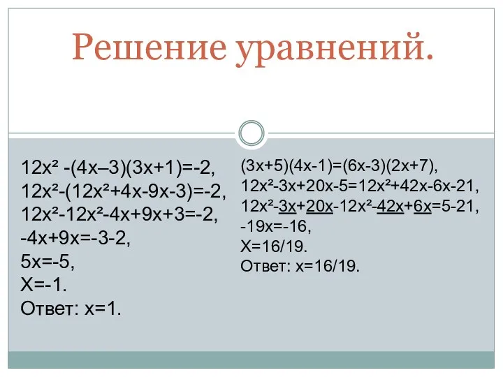 Решение уравнений. 12х² -(4х–3)(3х+1)=-2, 12х²-(12х²+4х-9х-3)=-2, 12х²-12х²-4х+9х+3=-2, -4х+9х=-3-2, 5х=-5, Х=-1. Ответ: