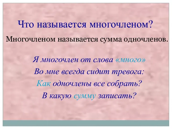 Я многочлен от слова «много» Во мне всегда сидит тревога: