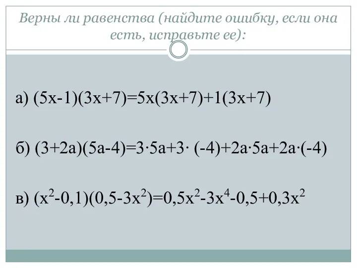 Верны ли равенства (найдите ошибку, если она есть, исправьте ее):
