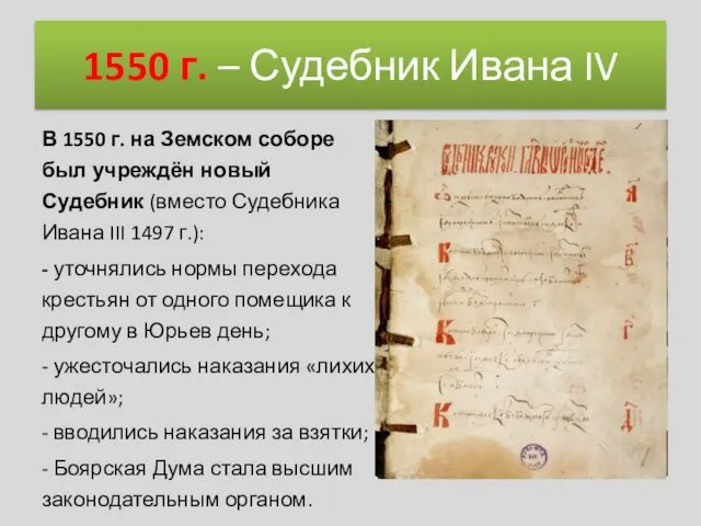 1550 г. – Судебник Ивана IV В 1550 г. на