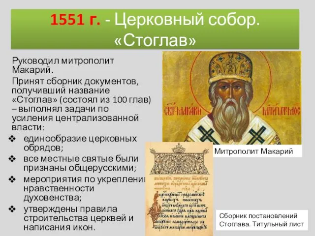 1551 г. - Церковный собор. «Стоглав» Руководил митрополит Макарий. Принят