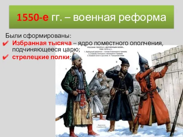 1550-е гг. – военная реформа Были сформированы: Избранная тысяча –