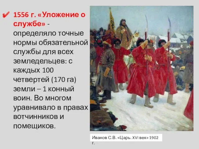 1556 г. «Уложение о службе» - определяло точные нормы обязательной