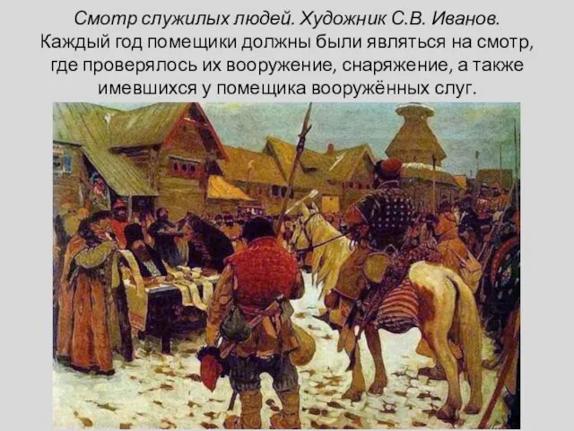 Смотр служилых людей. Художник С.В. Иванов. Каждый год помещики должны