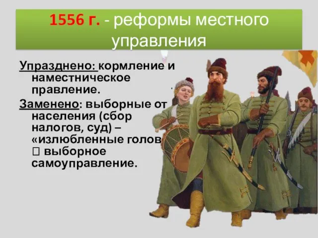 Упразднено: кормление и наместническое правление. Заменено: выборные от населения (сбор