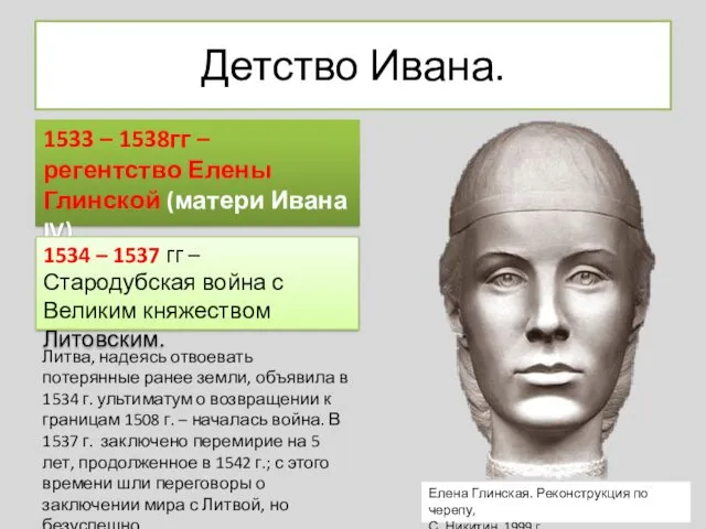 Детство Ивана. 1533 – 1538гг – регентство Елены Глинской (матери