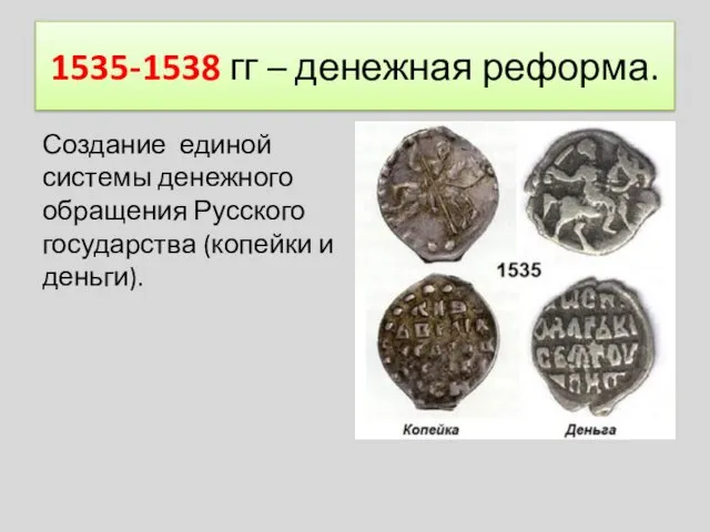 1535-1538 гг – денежная реформа. Создание единой системы денежного обращения Русского государства (копейки и деньги).