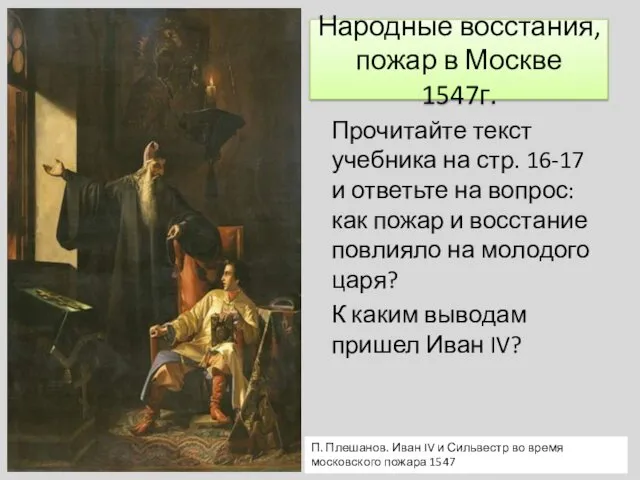Народные восстания, пожар в Москве 1547г. Прочитайте текст учебника на