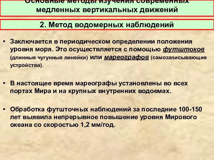 Заключается в периодическом определении положения уровня моря. Это осуществляется с помощью футштоков (длинные