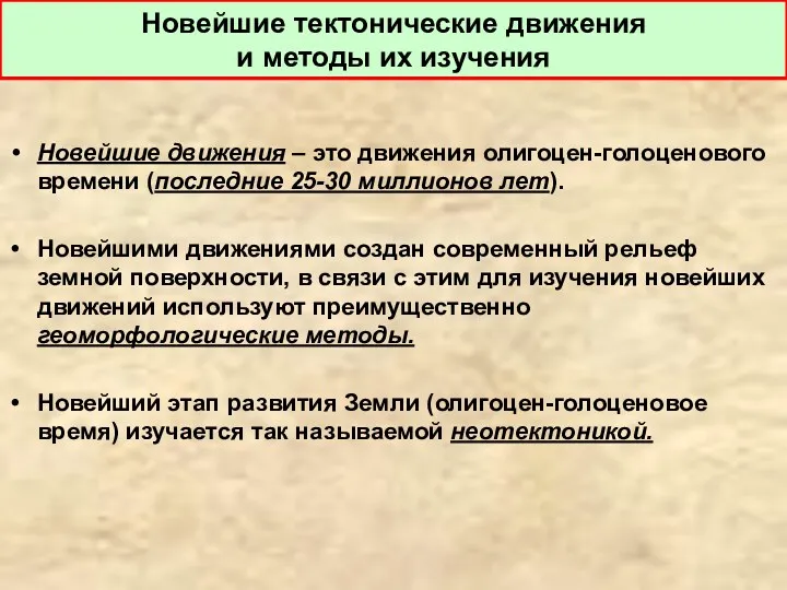 Новейшие движения – это движения олигоцен-голоценового времени (последние 25-30 миллионов