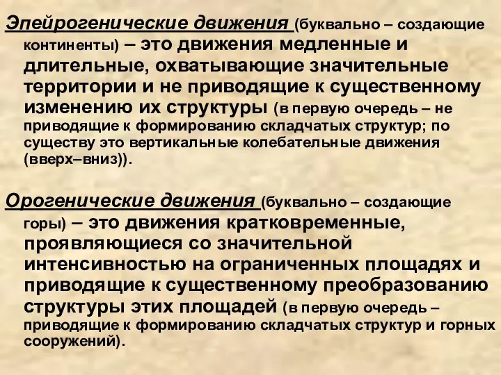 Эпейрогенические движения (буквально – создающие континенты) – это движения медленные и длительные, охватывающие