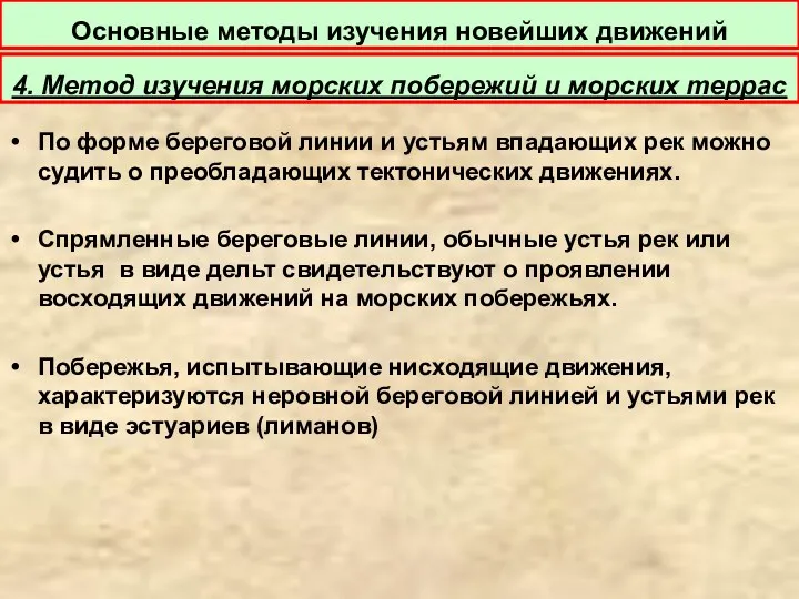 Основные методы изучения новейших движений 4. Метод изучения морских побережий и морских террас