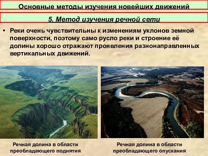 Реки очень чувствительны к изменениям уклонов земной поверхности, поэтому само русло реки и