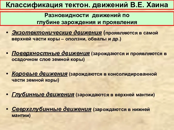 Классификация тектон. движений В.Е. Хаина Экзотектонические движения (проявляются в самой верхней части коры