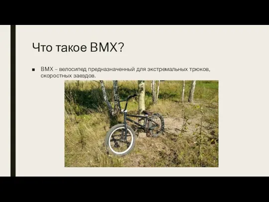 Что такое BMX? BMX – велосипед предназначенный для экстремальных трюков, скоростных заездов.