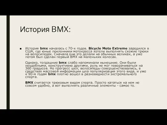 История BMX: История bmx началась с 70-х годов. Bicycle Moto