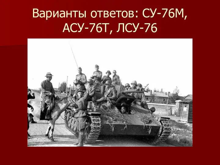 Варианты ответов: СУ-76М, АСУ-76Т, ЛСУ-76