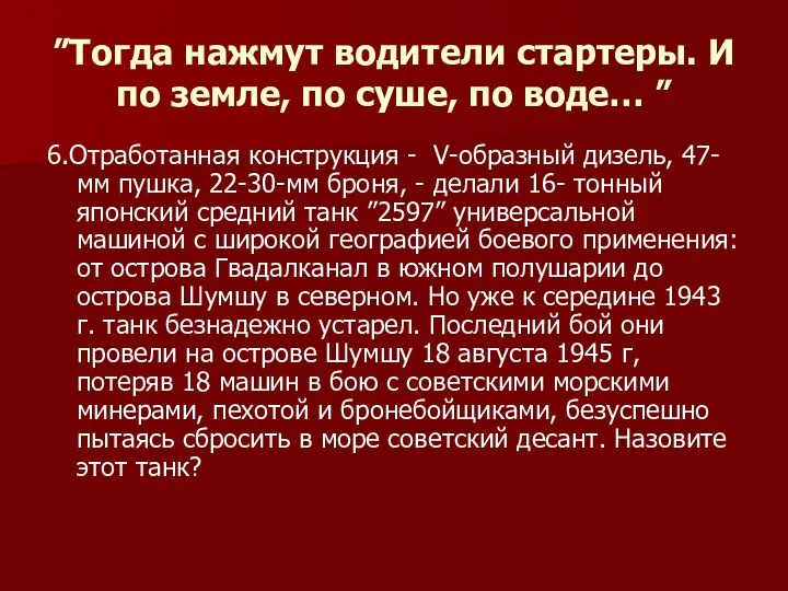 ”Тогда нажмут водители стартеры. И по земле, по суше, по