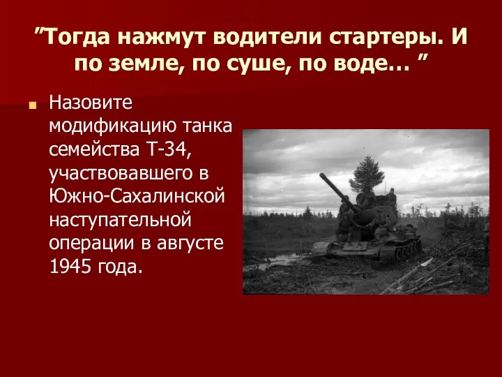 ”Тогда нажмут водители стартеры. И по земле, по суше, по