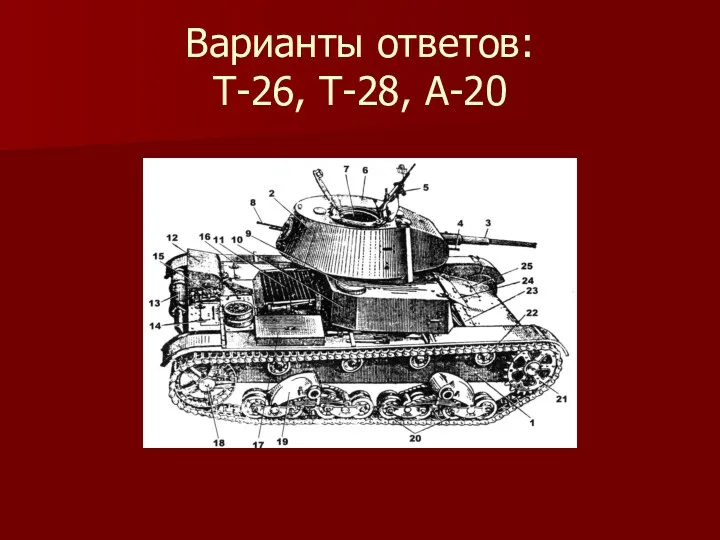 Варианты ответов: Т-26, Т-28, А-20