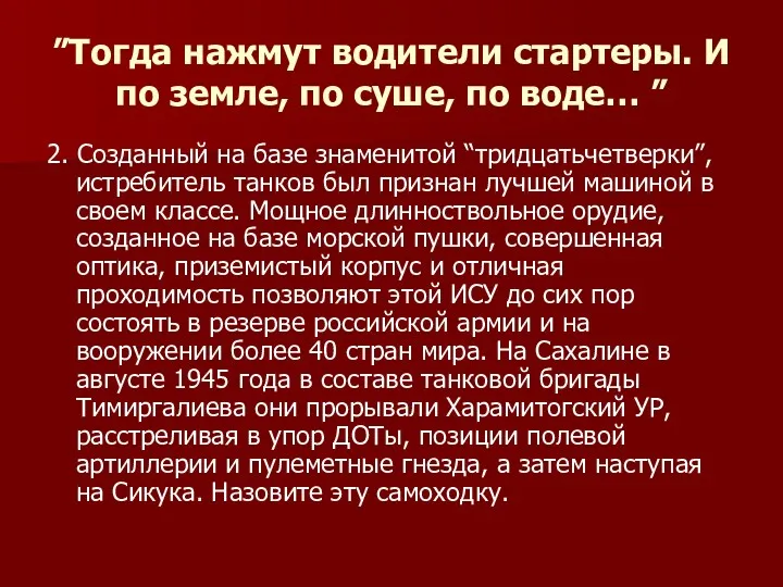 ”Тогда нажмут водители стартеры. И по земле, по суше, по