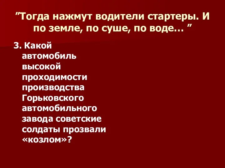 ”Тогда нажмут водители стартеры. И по земле, по суше, по