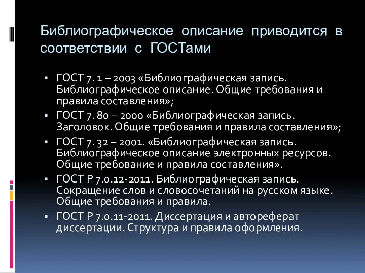 Библиографическое описание приводится в соответствии с ГОСТами ГОСТ 7. 1