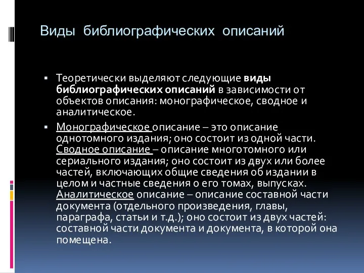 Виды библиографических описаний Теоретически выделяют следующие виды библиографических описаний в