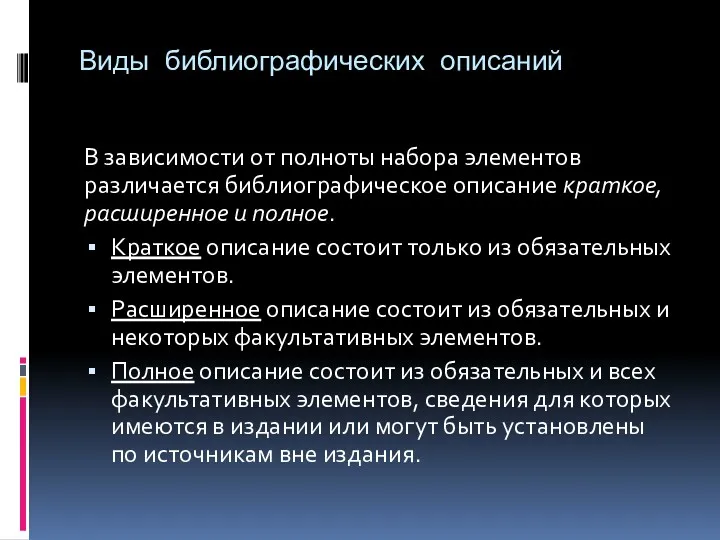 Виды библиографических описаний В зависимости от полноты набора элементов различается