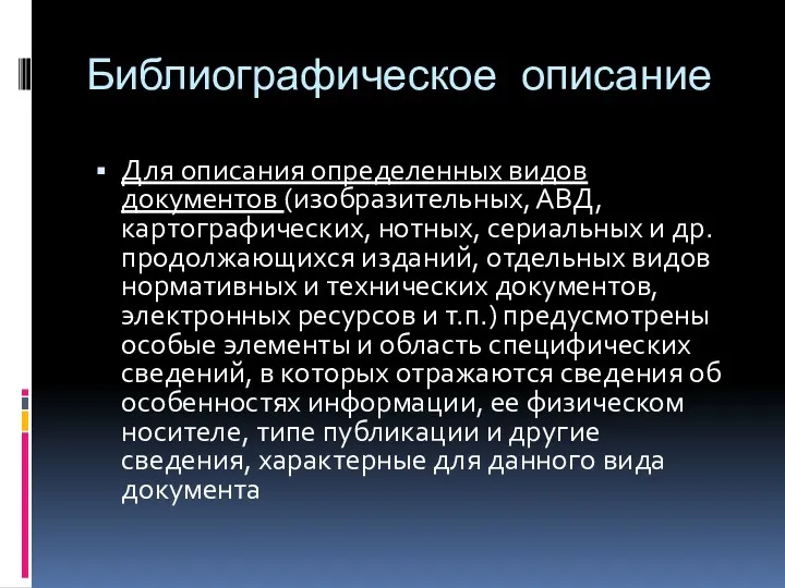 Библиографическое описание Для описания определенных видов документов (изобразительных, АВД, картографических,