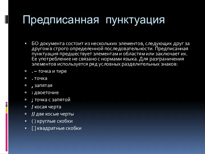 Предписанная пунктуация БО документа состоит из нескольких элементов, следующих друг